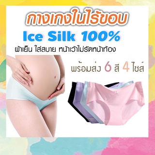 (รุ่น UW02) กางเกงในคนท้อง Ice Silk กางเกงในคนท้องไร้ขอบ กางเกงคนท้อง แบบเอวต่ำ เนื้อผ้าเย็นใส่สบาย ไม่รัดแผลผ่าตัด