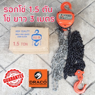 รอกโซ่มือสาว Eagle One  ขนาด 1.5 TON รับน้ำหนัก1.5ตัน (1500กิโล) ยกได้สูงถึง 3 เมตร น้ำหนักตัวรอก 11.5 kg รอกโซ่ โซ่คู่