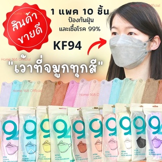 ภาพขนาดย่อสินค้าKF94 แมสเกาหลี สีพาสเทล หน้ากากอนามัย 3D เว้าจมูกทุกสี 27 สี 1แพ็ค10 ชิ้น