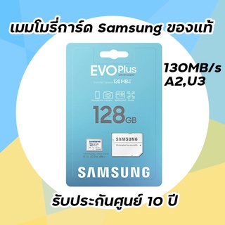 เมมโมรี่การ์ด Micro​ SD​ 128GB​ Class10​ Samsung​ EVO Plus MC128KA (130MB.U3)