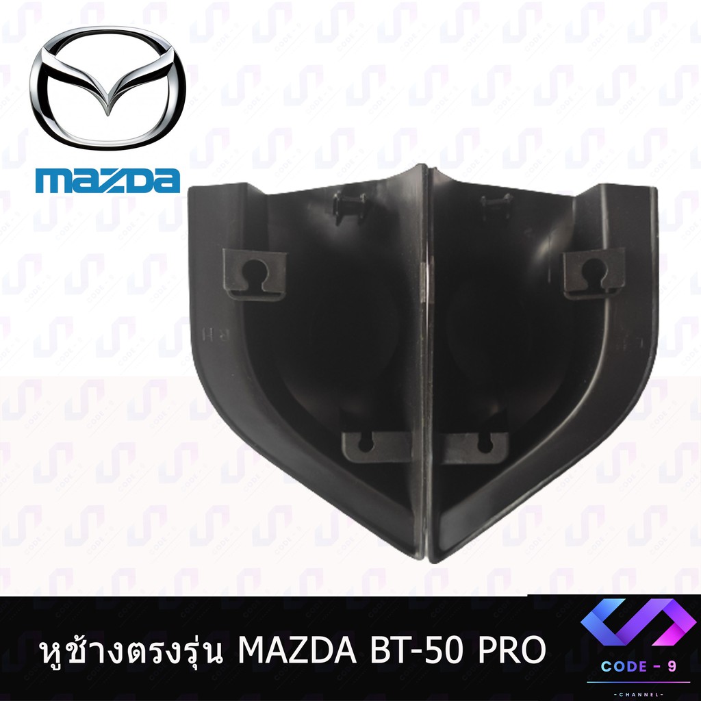 หููช้าง-mazda-bt50-pro-2012-2019-ช่องใส่เสียงแหลม-ทวิตเตอร์-mazda-มาสด้า-bt50-pro-ติดรถยนต์-ลำโพงเครื่องเสียงติดรถยนต์