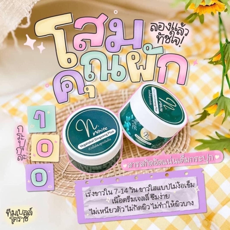 ครีมโสมผัก-หัวเชื้อโสมผิวขาว-เห็นผล-7-14วัน