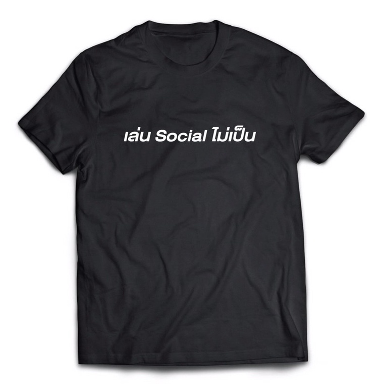 เสื้อยืดลาย-เล่น-social-ไม่เป็น-ส่งฟรีลงทะเบียน