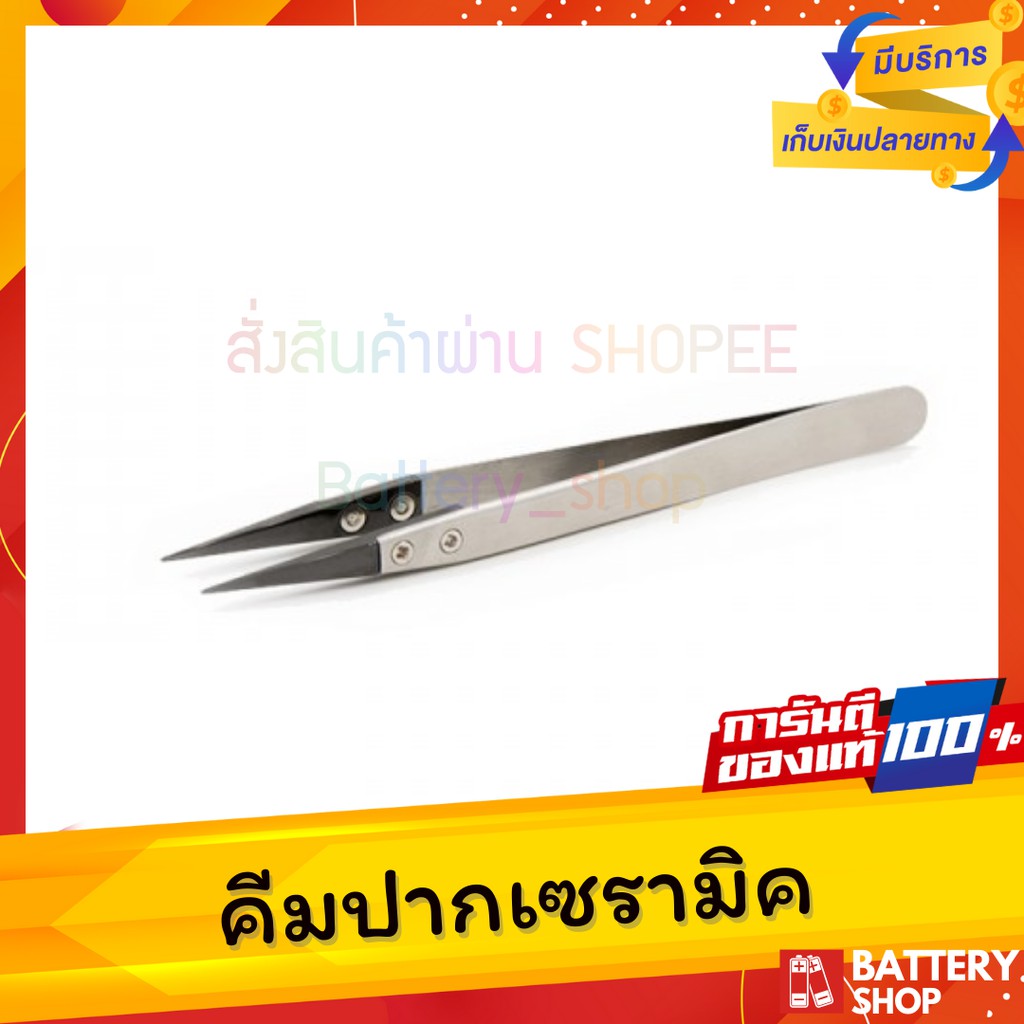 คีมเซรามิค-ceramic-tweezer-ทนความร้อนสูง-ปลายแหลม-ปากสีดำ-คีมหนีบความร้อน-คีมเซรามิค-คีมทนความร้อน-คีมปากดำ