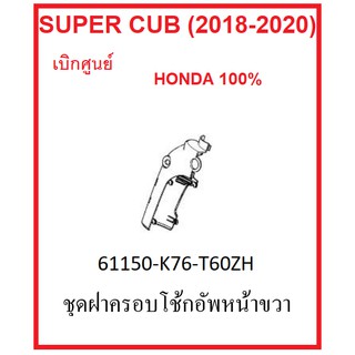 ชุดฝาครอบโช้กอัพหน้า ด้านขวา รถมอไซต์รุ่น Super Cub (2018-2020) ชุดสี เบิกศูนย์ อะไหล่ HONDA แท้ มีครบสี