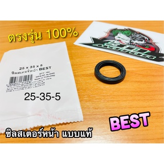 ซิลสเตอร์หน้า BEST 25-35-5 ซิลจานไฟ MIO125 เคลือบเทปล่อน แบบแท้