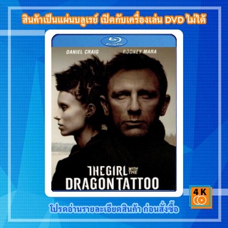 หนังแผ่น Bluray The Girl With The Dragon Tattoo พยัคฆ์สาวรอยสักมังกร Movie FullHD 1080p