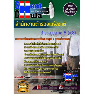 แนวข้อสอบตำรวจภูธรภาค 8 (ภ.8) สำนักงานตำรวจแห่งชาติ