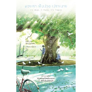 สองเรา เจ็บปวด เปราะบาง / Yoru Sumino : กนกวรรณ เกตุชัยมาศ แปล หนังสือใหม่ สภาพ 98%