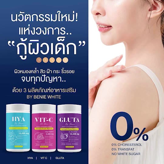 hya-ไฮยาชง-gluta-กลูต้าชง-vit-c-วิตซีชง-นวัตกรรมใหม่-แห่งวงการผิว