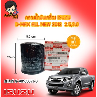 กรองน้ำมันเครื่องISUZU D-MAX ALL NEW2012 เครื่อง 2.5,3.0 No.8-98165071-0 แท้เบิกศูนย์