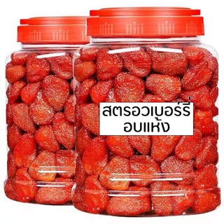 สตรอเบอร์รี่อบแห้ง สตรอเบอร์รี่ Dried Strawberry ผลไม้อบแห้ง ผลไม้รวมอบแห้ง ขนมทานเล่น อาหาร ขนม ผลไม้และผลไม้อบแห้ง