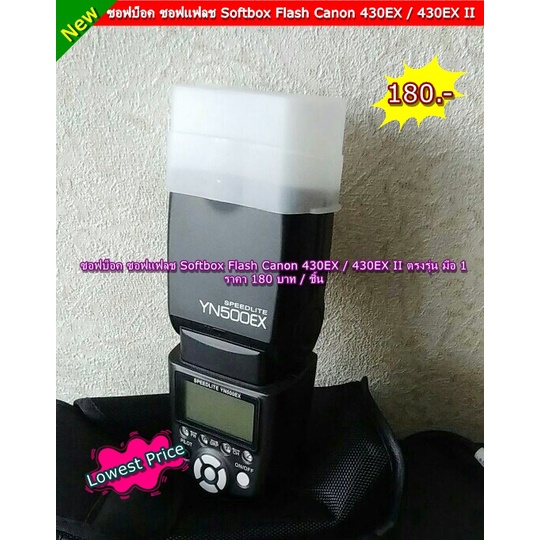 softbox-for-flash-canon-430-exii-ซอฟบ็อคแฟลช-แคนอน