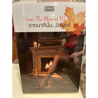 หนังสือมือหนึ่ง จากนาทีนั้น…นิรันดร์-ชาณา (แถมปกใส)