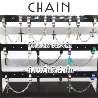 ⛓️CHAIN⛓️ต่างหูคล้องโซ่เกี่ยวใบหู มีทั้งหนีบและเจาะ