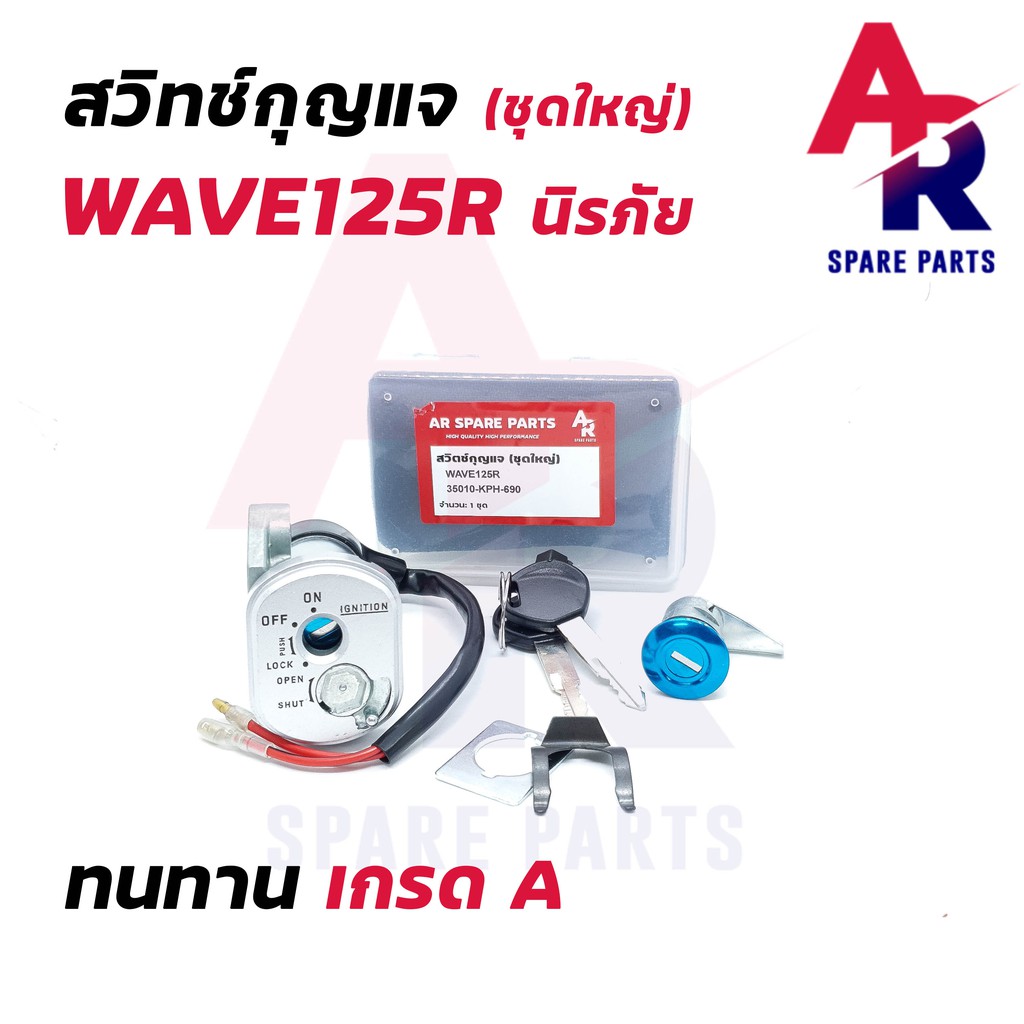 สวิทช์กุญแจ-ชุดใหญ่-honda-wave125r-สวิทกุญแจ-กุญแจล็อคเบาะ-เวฟ125r-สวิทกุญแจเวฟ125r-เวฟ125s-หัวแหลม-ชุดใหญ่-นิรภัย