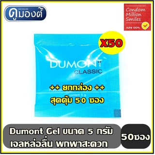 สินค้า เจลหล่อลื่น Dumont Gel \" ดูมองต์ เจล \" แบบซอง พกพาสะดวก ( 5 g. ) +++ยกกล่อง 50 ซอง+++