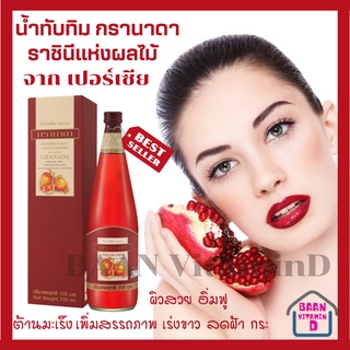 น้ำทับทิมกรานาดา น้ำผลไม้เพื่อสุขภาพ (700 มล.) 1 เซ็ต 3 ขวด 1,800บาท แถมฟรี 1ขวด