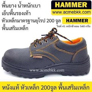 สินค้า รองเท้าเซฟตี้ ยี่ห้อแฮมเมอร์ HAMMER ส่งจากไทย ส่งไว จ่ายปลายทางได้