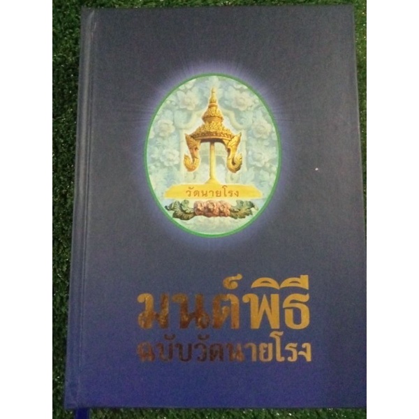 มนต์พิธีฉบับวัดนายโรง-หนังสือมือสองสภาพดี