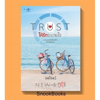 ให้รักระบายใจ โดย ณกันต์(มือ1ซีล)