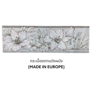 กระเบื้อง กรุยเชิง <5แผ่น/ชุด> ตกแต่งผนัง ลายดอกไม้ ผลิตในยุโรป - TILES