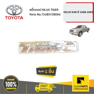 TOYOTA #75385YZB094 สติ๊กเกอร์ HILUX TIGER HILUX D4D ปี 1998-2005  ของแท้ เบิกศูนย์