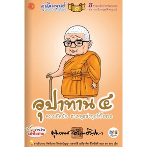 ภาพหน้าปกสินค้าชุดหนังสือราคาพิเศษ (10 บาททุกเล่ม)คู่มือมนุษย์หลวงปู่พุทธทาส ภิกขุ พิมพ์ 4 สีทั้งเล่ม มีภาพการ์ตูนปรกอบพร้อมคำอธิบาย จากร้าน liangchiang9898 บน Shopee