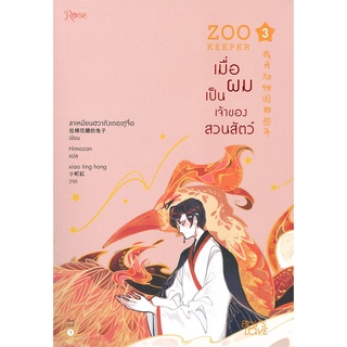 [พร้อมส่ง] หนังสือใหม่มือหนึ่ง ZOO KEEPER เมื่อผมเป็นเจ้าของสวนสัตว์ เล่ม 3