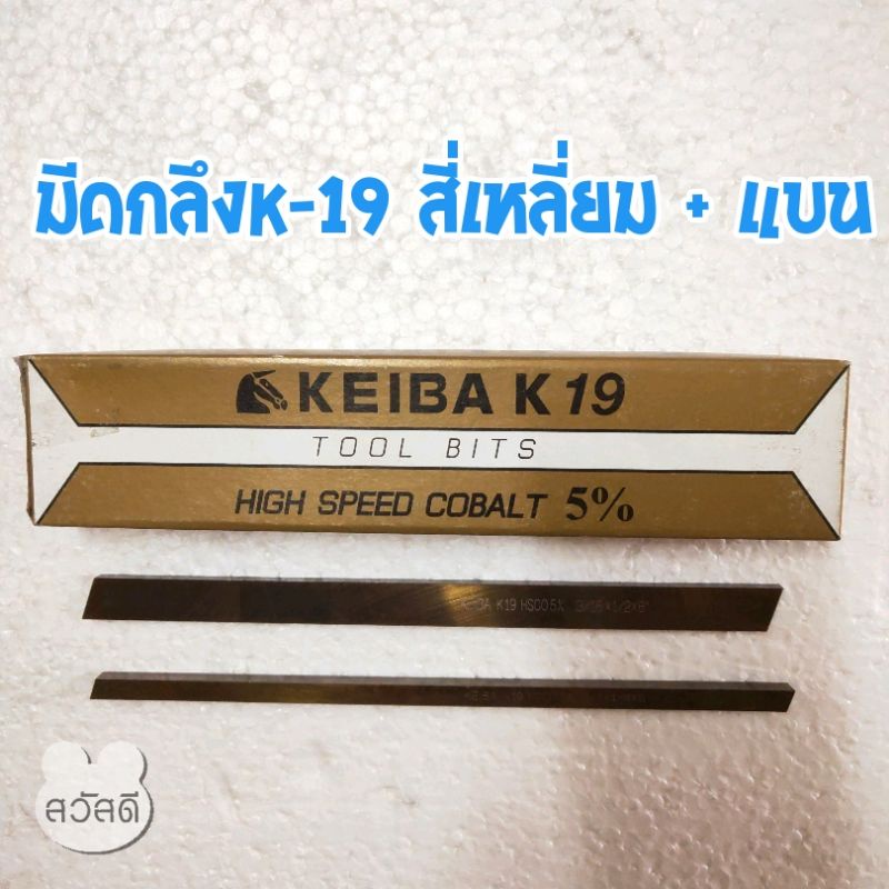 มีดกลึงkeiba-k19-hss-co-ผสมโคบอลท์-5