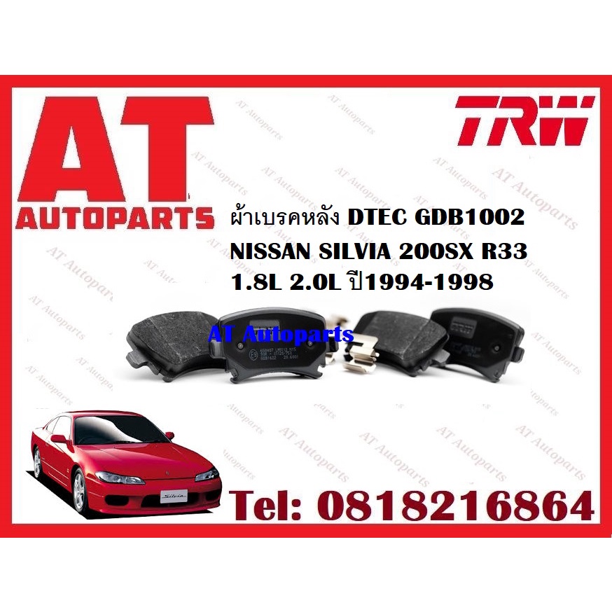 ผ้าเบรค-ผ้าเบรคหน้า-dtec-atec-ผ้าเบรคหลัง-nissan-silvia-200sx-1-8l-2-0l-ปี1994-1998-ยี่ห้อ-trw-ราคาต่อชุด