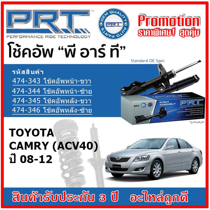 prt-โช้คอัพหน้า-หลัง-toyota-camry-acv40-โตโยต้า-คัมรี่-ปี-08-12-สตรัทแก๊ส-oe-สเปคเดิมตรงรุ่น-รับประกัน-3-ปี