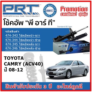 🔥 PRT โช้คอัพหน้า-หลัง TOYOTA Camry ACV40 โตโยต้า คัมรี่ ปี 08-12 สตรัทแก๊ส OE สเปคเดิมตรงรุ่น รับประกัน 3 ปี