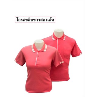 เสื้อโปโล คอปกชายหญิง (สีโอรสขลิบขาวสองเส้น)