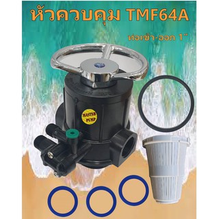 Manual Valve AQUATEK รุ่น TMF64A (Metallic Wheel Brine)