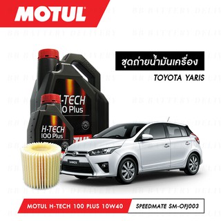 น้ำมันเครื่อง รถยนต์ โตโยต้า ยาริส TOYOTA YARIS โมตุล สังเคราะห์ 100% Motul H-Tech 100 Plus 10W40 5ลิตร + กรอง 1ลูก