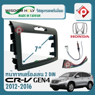 หน้ากากCRV G4 หน้ากากวิทยุติดรถยนต์7นิ้ว 2 DIN HONDA ฮอนด้า CR-V GEN4 ปี 2012-2016