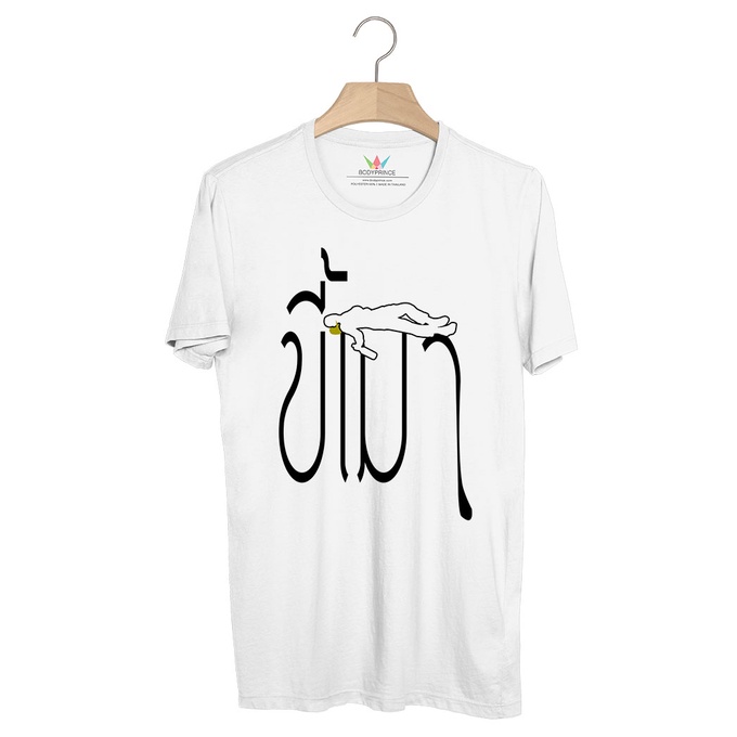 bp259-เสื้อยืด-ขี้เมา-1