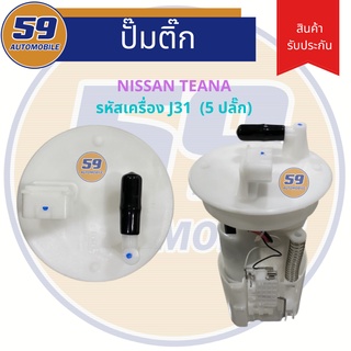 ปั้มติ๊ก NISSAN TEANA รหัสเครื่อง J31