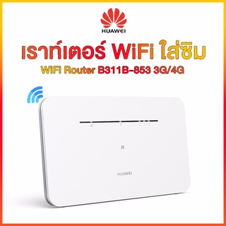 Huawei B311B-853 & B535-836 รุ่นใหม่Pro Router WiFi SIM เราท์เตอร์อินเตอร์เน็ต แอร์การ์ด 4g wifi ใส่ซิม เสียบใช้เลย