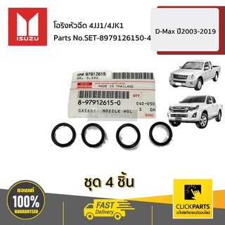 ISUZU #SET-8979126150(4) โอริงหัวฉีด 4JJ1/4JK1 (ID=14.8)4JK 4JJ 4HF  D-MAX ปี2003-2019 ของแท้ เบิกศูนย์