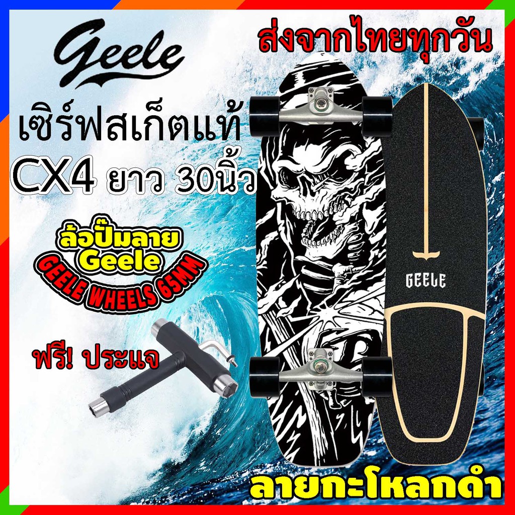 เซิร์ฟสเก็ต-geele-cx4-ของแท้-ราคาถูก-ส่งจากไทย-geelesurfskate-surfskate-skateboard-surf-skateboard