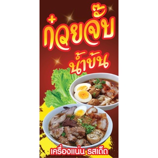 ป้ายไวนิลก๋วยจั๊บ N185 แนวตั้ง 1 ด้าน (ตอกตาไก่ 4 มุม ป้ายไวนิล) สำหรับแขวน ทนแดดทนฝน