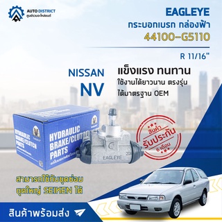 🚘 EAGLEYE กระบอกเบรก กล่องฟ้า 44100-G5110 NISSAN NV R 11/16 จำนวน 1 ลูก 🚘