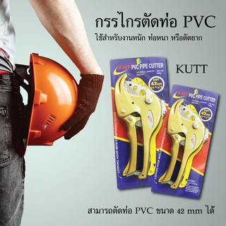 กรรไกรตัดท่อ KUTT ตัดท่อ กรรไกร เครื่องมือช่าง ท่อPVC อุปกรณ์ช่าง