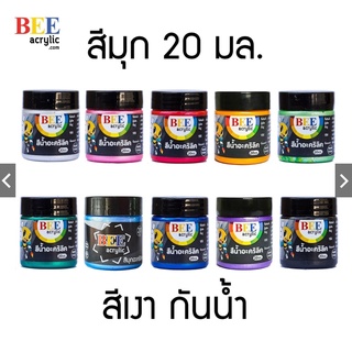 สีมุกอะคริลิค BEE อิมัลชั่น สีมุก สีอะคริลิค Acrylic Paint