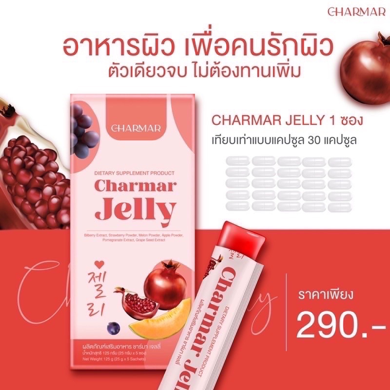 charmar-jelly-ชาร์มาเจลลี่-เจลลี่คอลลาเจน-5ซอง
