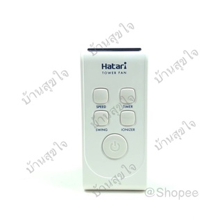 Hatari remote รีโมท พัดลมทาวเวอร์ ฮาตาริ TWF1 สีขาว HT-TW20R1(เก่า) HT-AC10R1 SKU0001