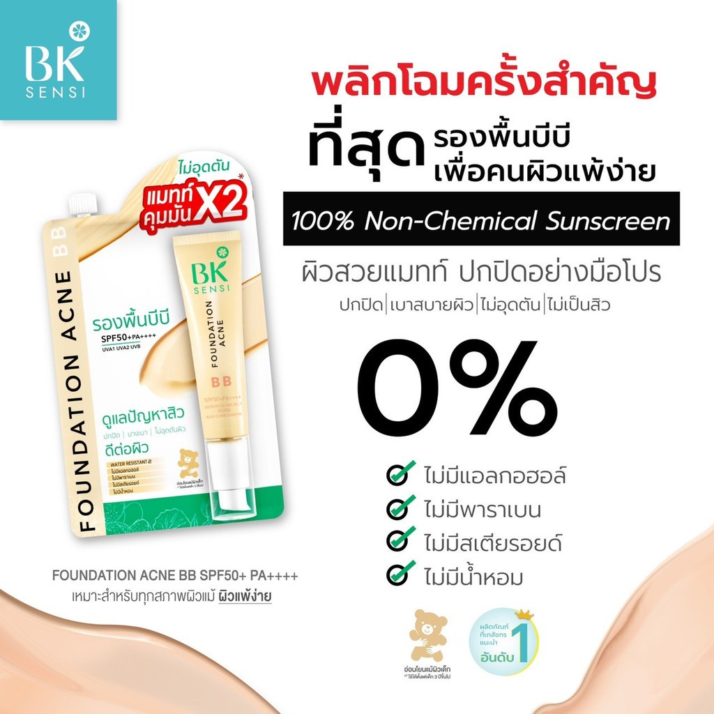 bk-sensi-foundation-acne-bb-spf50-pa-หลอด-รองพื้นบีบี-บีครีม-คุมมัน-ไม่อุดตัน-บีบีครีม-เซเว่น-บีบี-bk-บีบีกันแดด