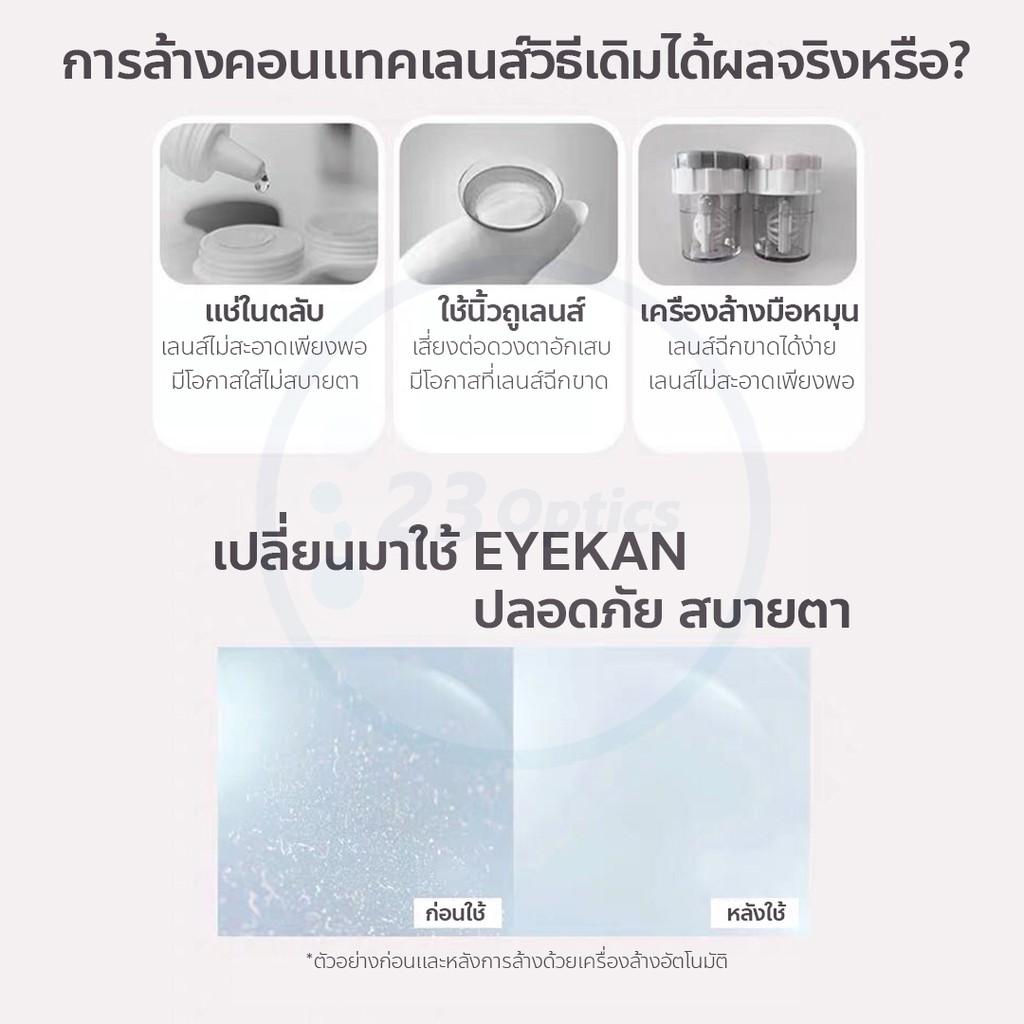 eyekan-plus-เครื่องล้างคอนแทคเลนส์อัตโนมัติ-ใช้ง่าย-พกพาสะดวก-ใช้ได้นาน-ชาร์ตแบตผ่าน-usb